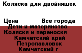 Коляска для двойняшек › Цена ­ 6 000 - Все города Дети и материнство » Коляски и переноски   . Камчатский край,Петропавловск-Камчатский г.